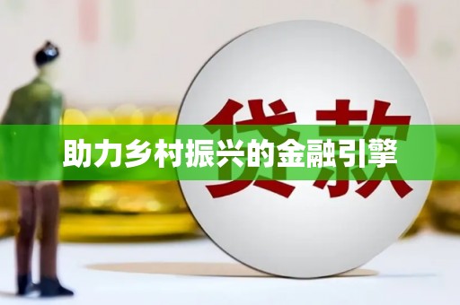 崆峒助力乡村振兴的金融引擎