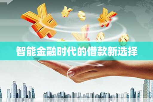 崆峒智能金融时代的借款新选择