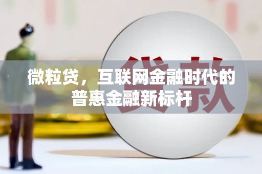 崆峒微粒贷，互联网金融时代的普惠金融新标杆