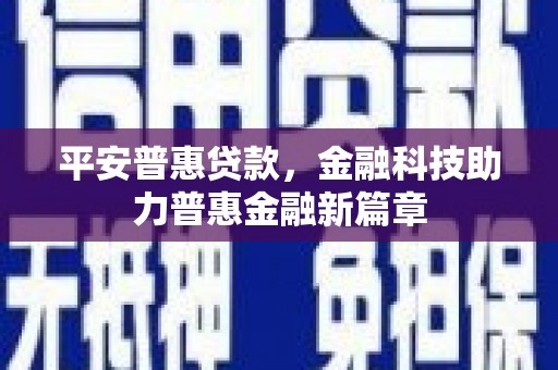 崆峒平安普惠贷款，金融科技助力普惠金融新篇章