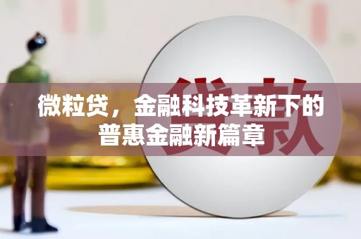 崆峒微粒贷，金融科技革新下的普惠金融新篇章
