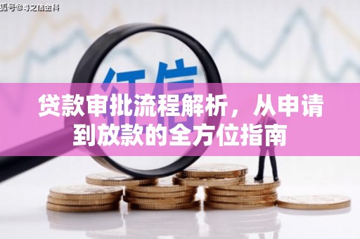 崆峒贷款审批流程解析，从申请到放款的全方位指南