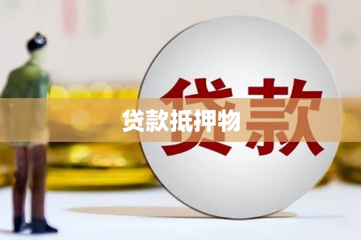 崆峒贷款抵押物