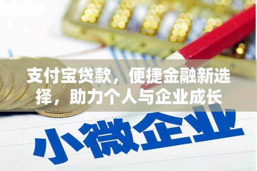 崆峒支付宝贷款，便捷金融新选择，助力个人与企业成长