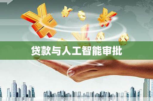 崆峒贷款与人工智能审批