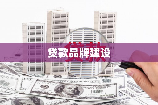 崆峒贷款品牌建设