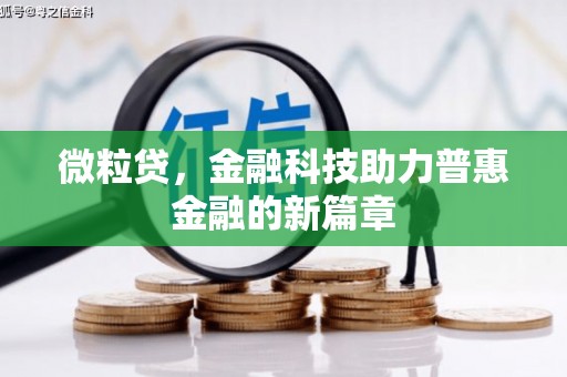 崆峒微粒贷，金融科技助力普惠金融的新篇章