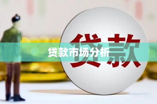 崆峒贷款市场分析