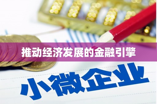 崆峒推动经济发展的金融引擎
