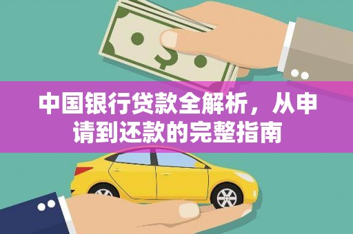 崆峒中国银行贷款全解析，从申请到还款的完整指南