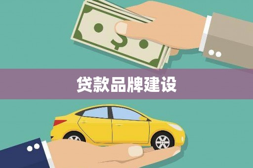 崆峒贷款品牌建设