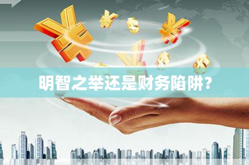 崆峒明智之举还是财务陷阱？