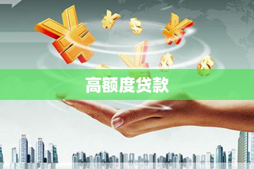 崆峒高额度贷款