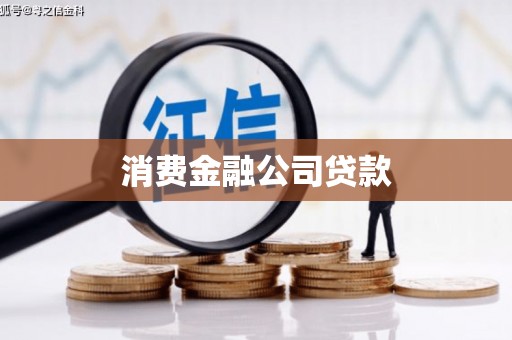 崆峒消费金融公司贷款