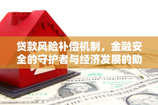 崆峒贷款风险补偿机制,金融安全的守护者与经济发展的助推器 崆峒贷款风险补偿机制,金融安全的守护者与经济发展的助推器