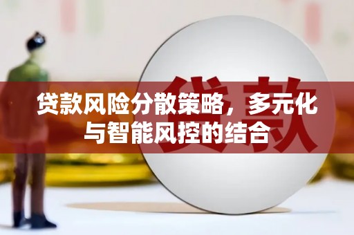 崆峒贷款风险分散策略，多元化与智能风控的结合