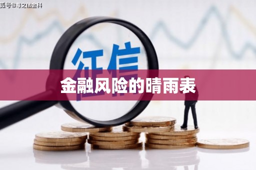 崆峒金融风险的晴雨表