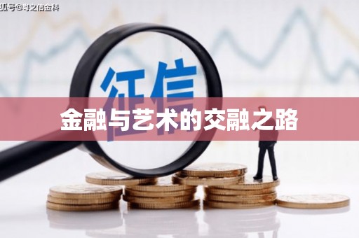 崆峒金融与艺术的交融之路