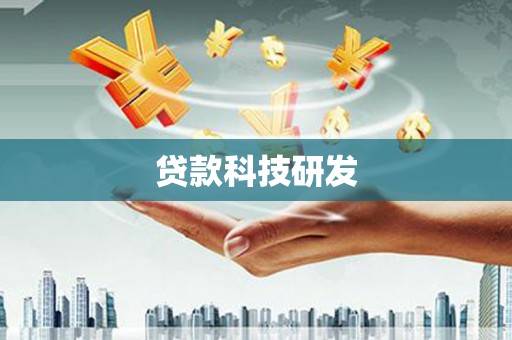 崆峒贷款科技研发