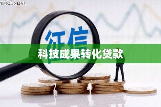 崆峒科技成果转化贷款