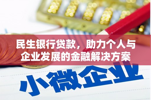 崆峒民生银行贷款，助力个人与企业发展的金融解决方案