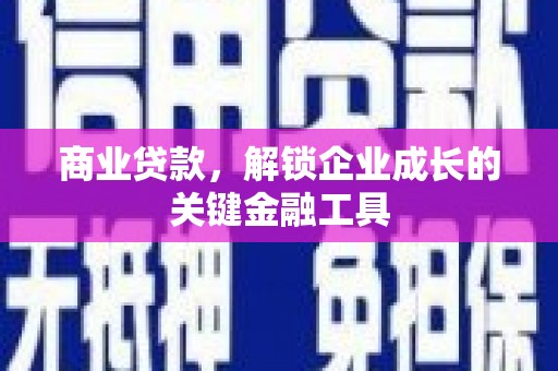 崆峒商业贷款，解锁企业成长的关键金融工具