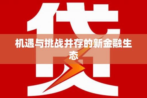 崆峒机遇与挑战并存的新金融生态