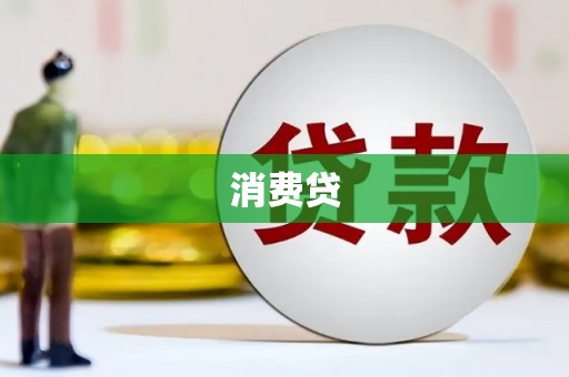 崆峒消费贷