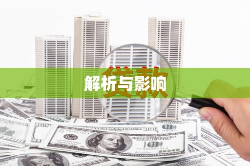 崆峒解析与影响