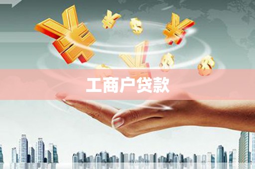 崆峒工商户贷款