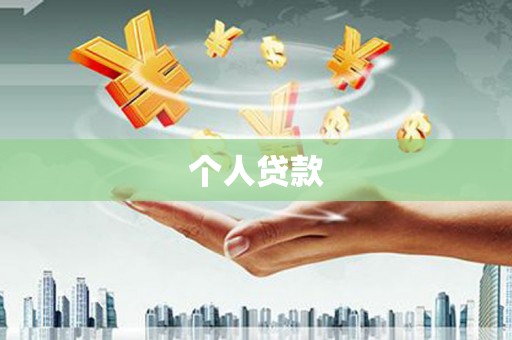 崆峒个人贷款