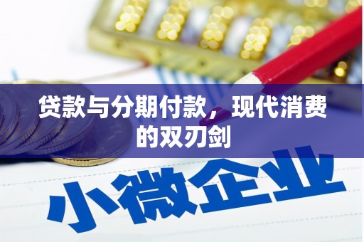 崆峒贷款与分期付款，现代消费的双刃剑
