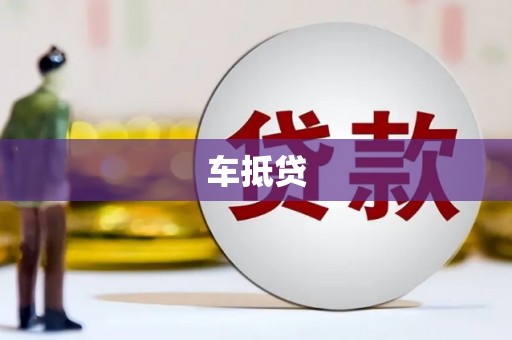 崆峒车抵贷