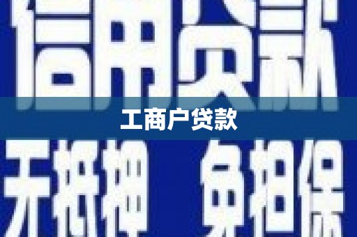 崆峒工商户贷款