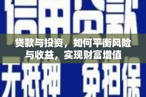 崆峒贷款与投资，如何平衡风险与收益，实现财富增值
