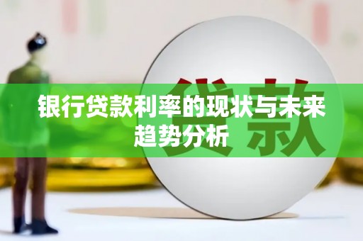 崆峒银行贷款利率的现状与未来趋势分析