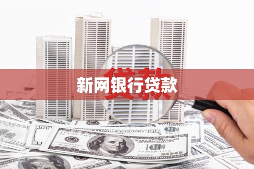 崆峒新网银行贷款