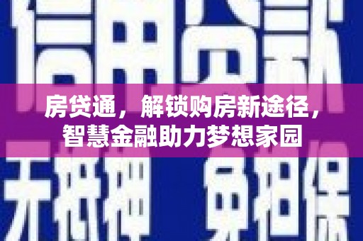 崆峒房贷通，解锁购房新途径，智慧金融助力梦想家园