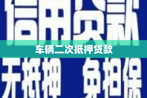 崆峒车辆二次抵押贷款