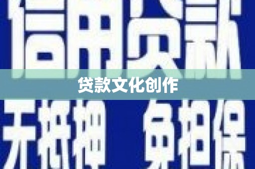 崆峒贷款文化创作