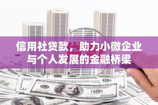 崆峒信用社贷款，助力小微企业与个人发展的金融桥梁