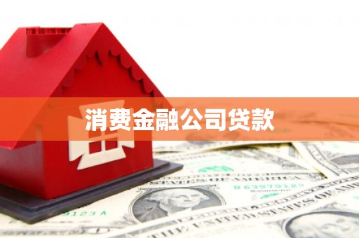 崆峒消费金融公司贷款