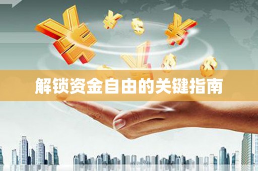 崆峒解锁资金自由的关键指南