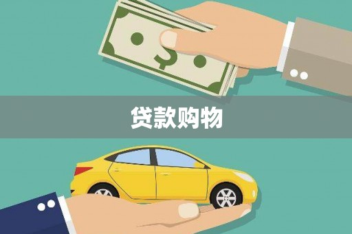崆峒贷款购物