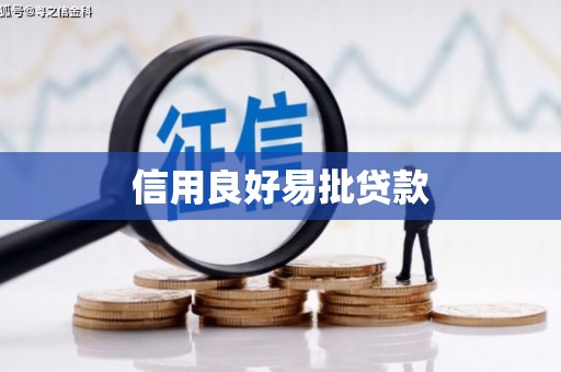 崆峒信用良好易批贷款