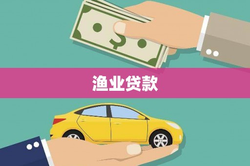 崆峒渔业贷款