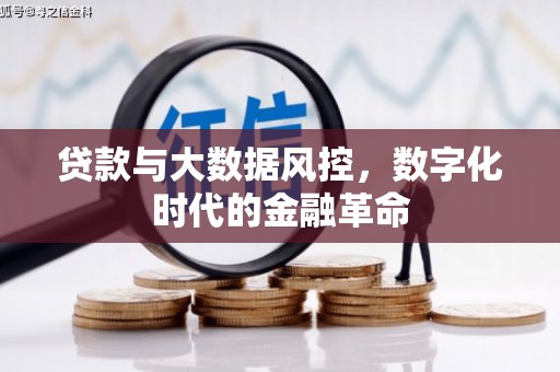 崆峒贷款与大数据风控，数字化时代的金融革命