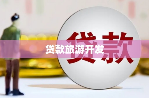 崆峒贷款旅游开发