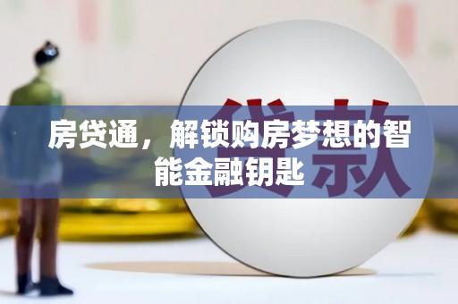 崆峒房贷通，解锁购房梦想的智能金融钥匙