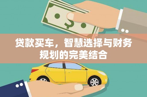 崆峒贷款买车，智慧选择与财务规划的完美结合